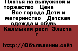 Платья на выпускной и торжество › Цена ­ 1 500 - Все города Дети и материнство » Детская одежда и обувь   . Калмыкия респ.,Элиста г.